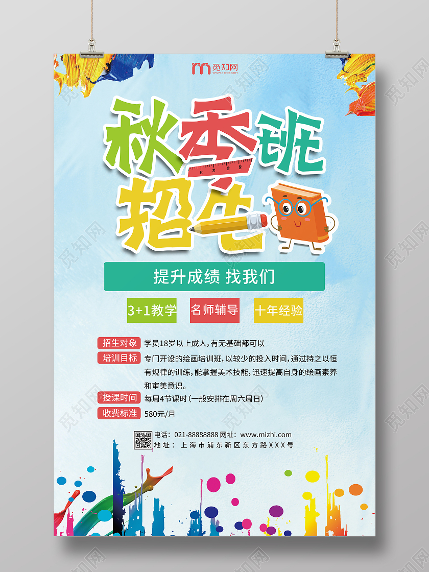 简约大气蓝色系卡通风秋季班招生美术培训秋季招生海报