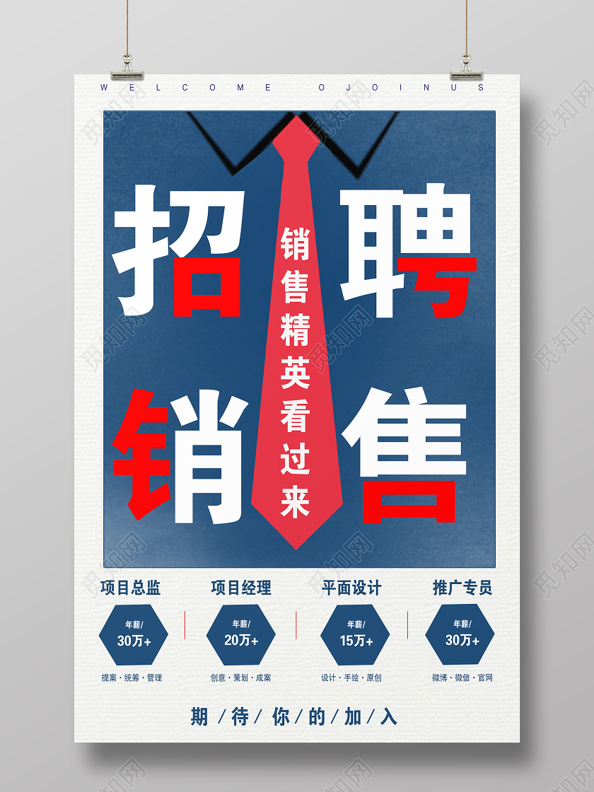 蓝色简约招聘销售宣传海报销售招聘