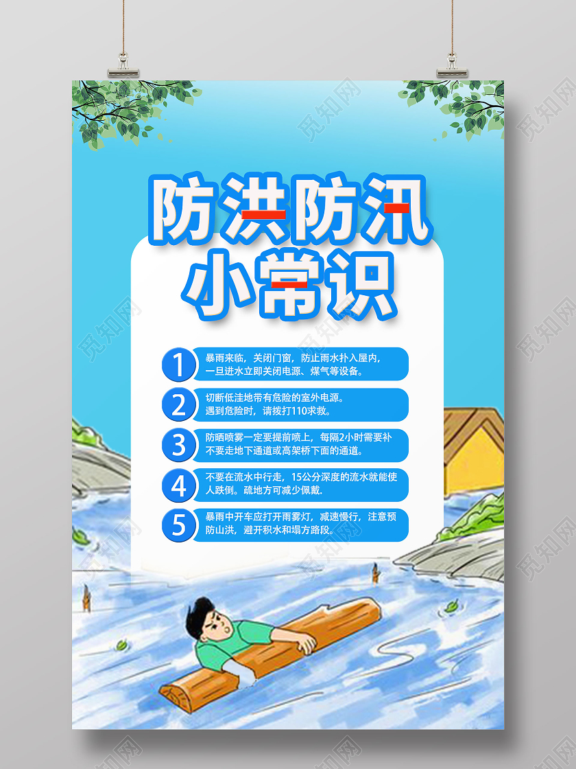浅蓝色手绘风防洪防汛小常识抗洪防汛海报