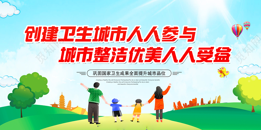 创建卫生城市共建美好家园城市整洁优美人人受益创卫展板