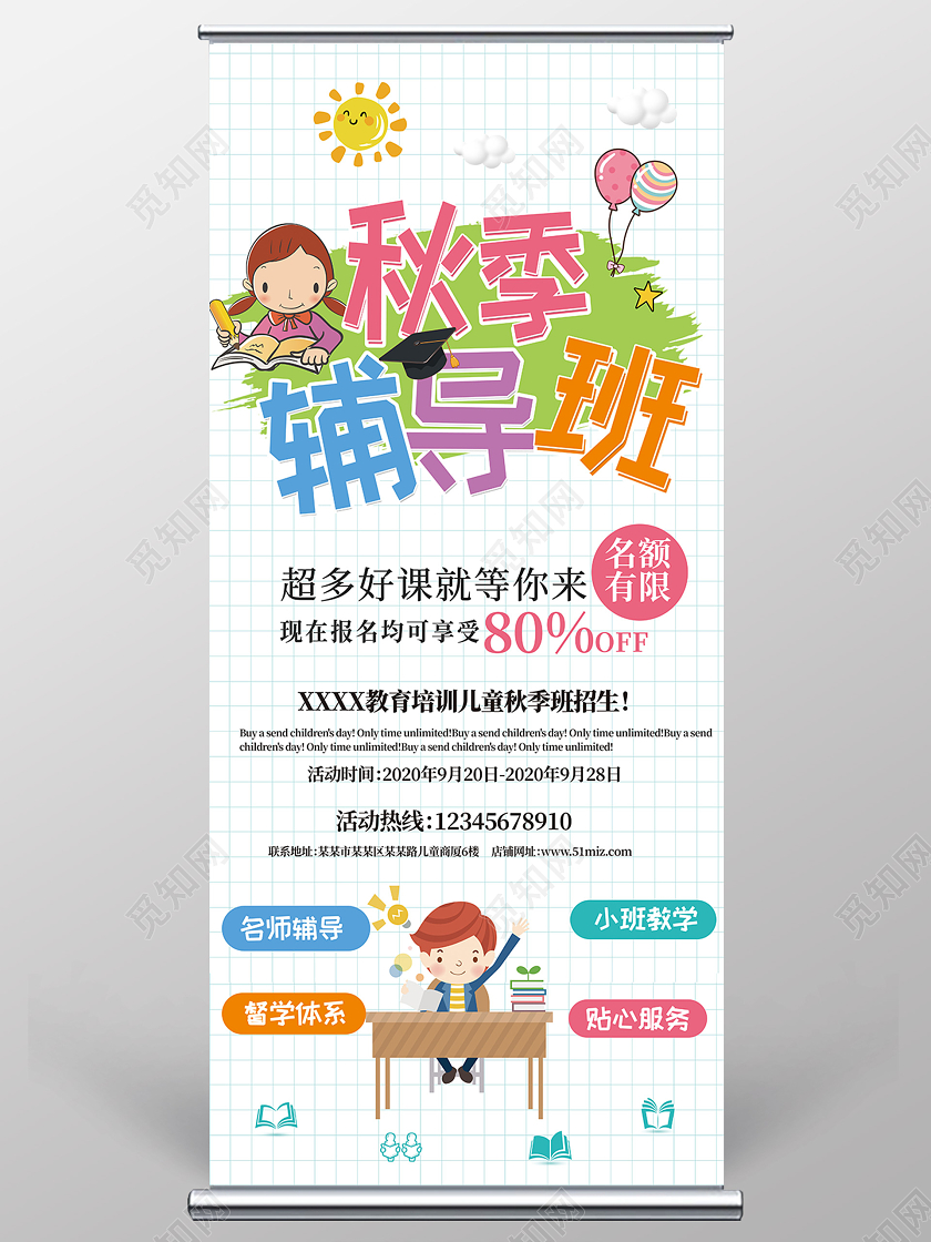 卡通秋季招生秋季辅导班长图易拉宝秋季班长图