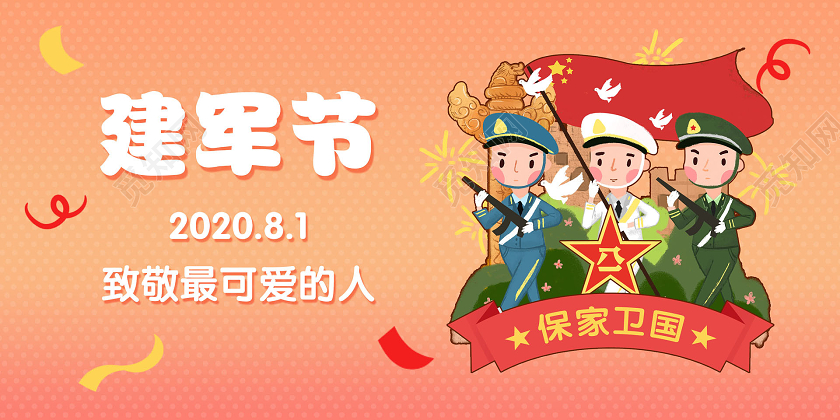 彩色简约81八一建军节致敬最可爱的人党政党建党课宣传展板