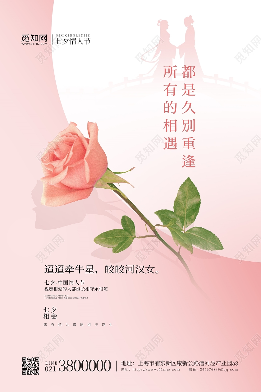 浪漫玫瑰粉色七夕所有的相遇都是久别重逢情人节海报七夕情人节