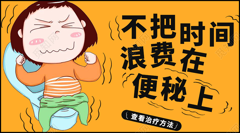 卡通可爱不把时间浪费在便秘上便秘微信公众号首图便秘海报