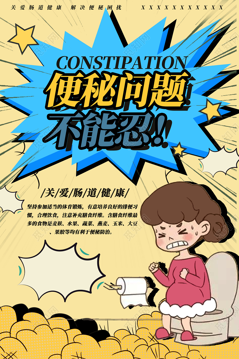 卡通可爱便秘问题不能忍便秘海报