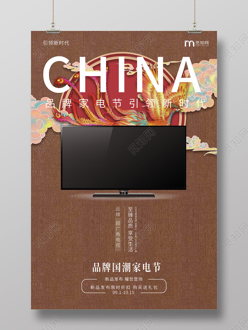 棕色国风国潮家电促销家用电器促销宣传海报