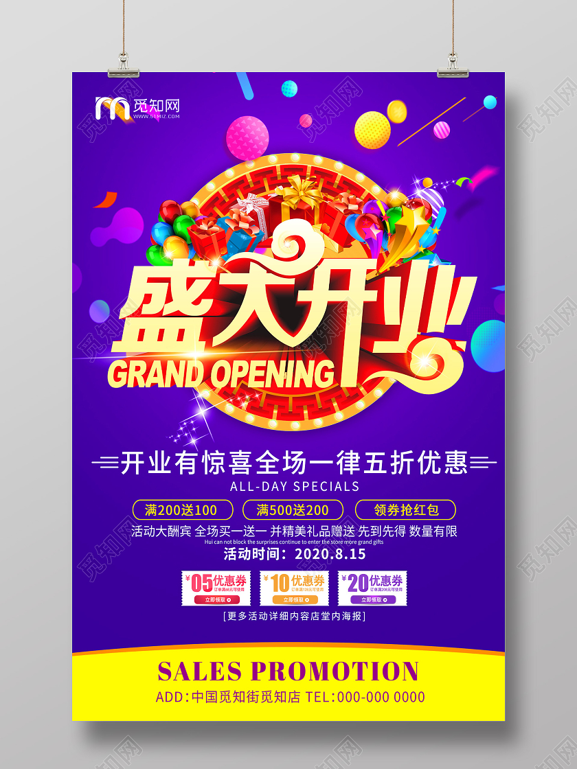 紫色炫彩盛大开业礼惠全城促销活动海报开业促销