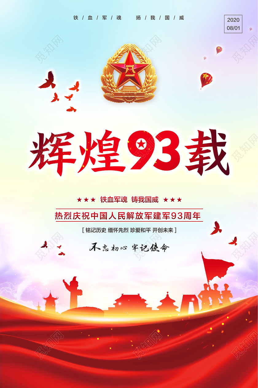 彩色简约81八一建军节辉煌93载党政党建党课宣传海报