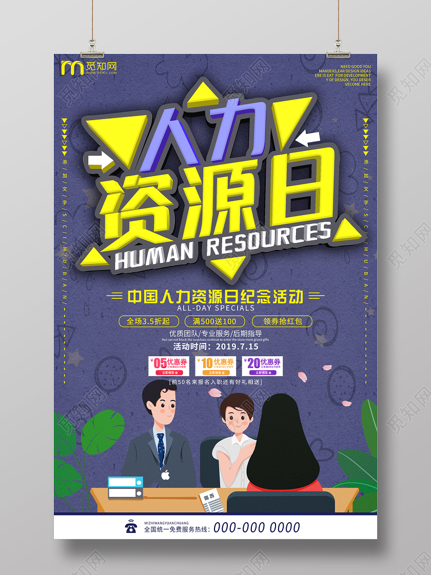 紫色插画人力资源日纪念活动海报