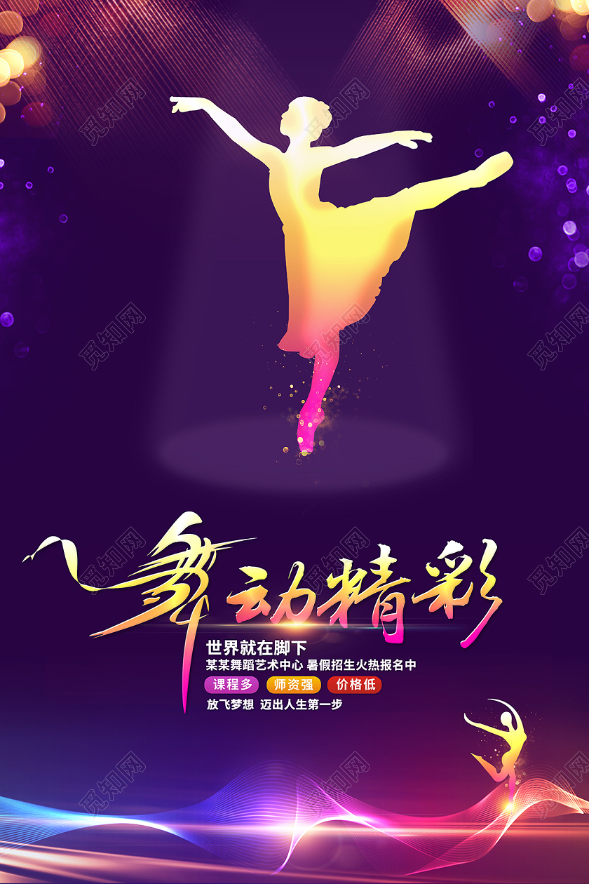 2020舞蹈暑假班招生舞动精彩海报设计