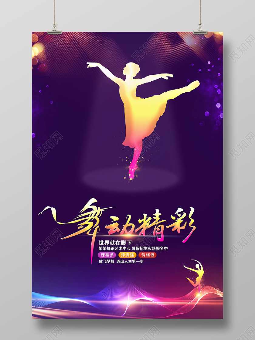 2020舞蹈暑假班招生舞动精彩海报设计