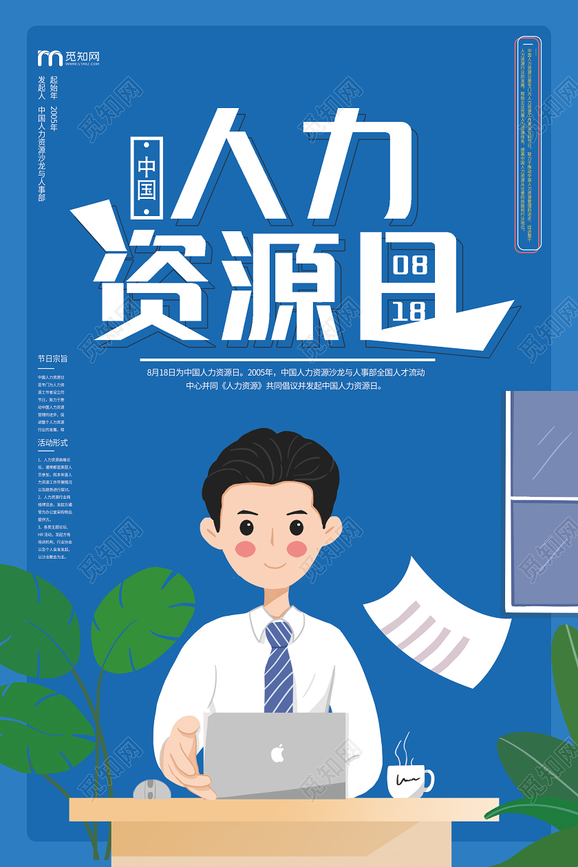 蓝色卡通人力资源日海报