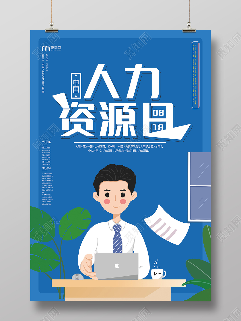 蓝色卡通人力资源日海报