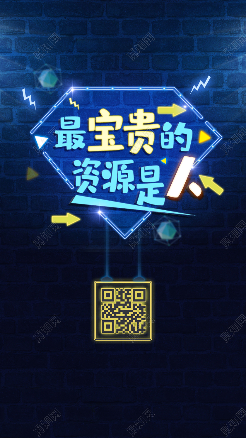 蓝色炫彩最宝贵的资源是人UI手机海报人力资源日