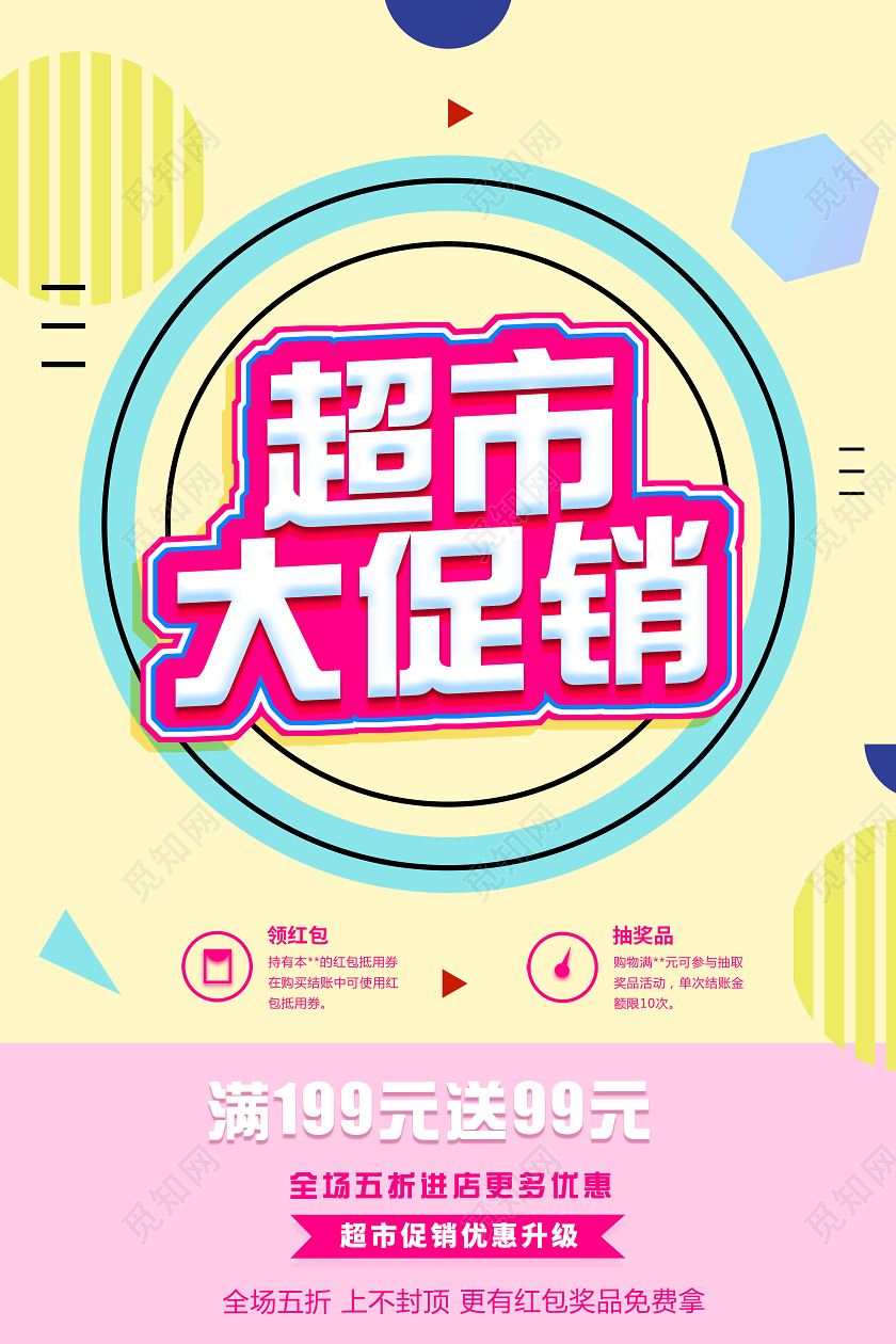 简洁几何背景超市大促销活动海报设计超市促销海报