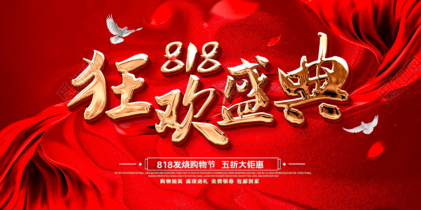红色大气818狂欢盛典宣传展板