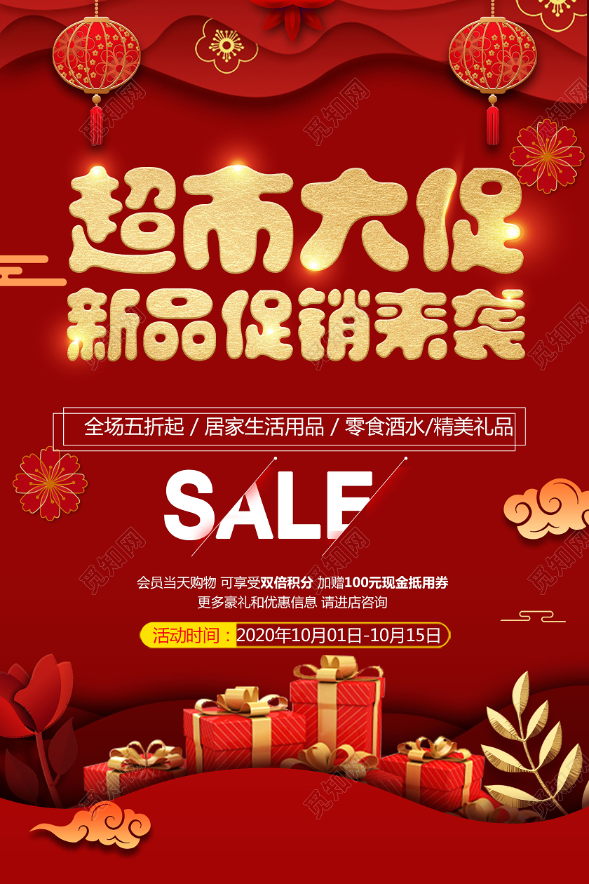 喜庆红色背景超市大促新品促销来袭宣传海报设计超市促销海报