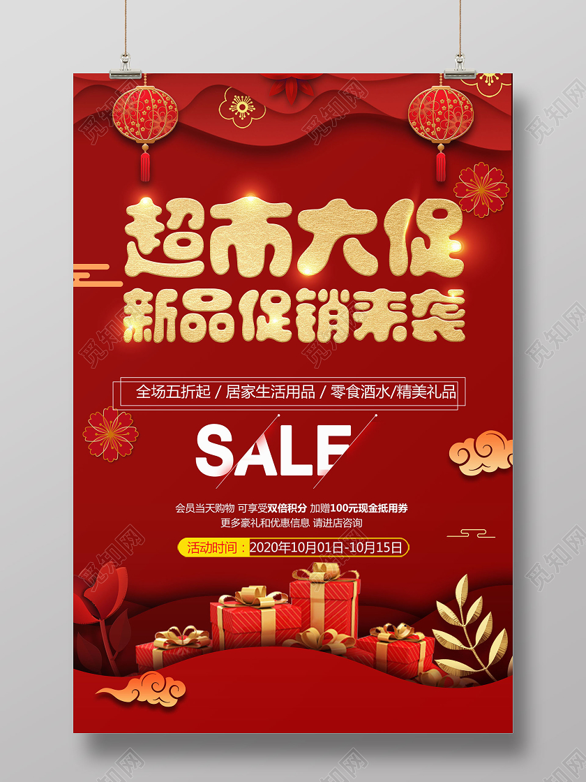 喜庆红色背景超市大促新品促销来袭宣传海报设计超市促销海报