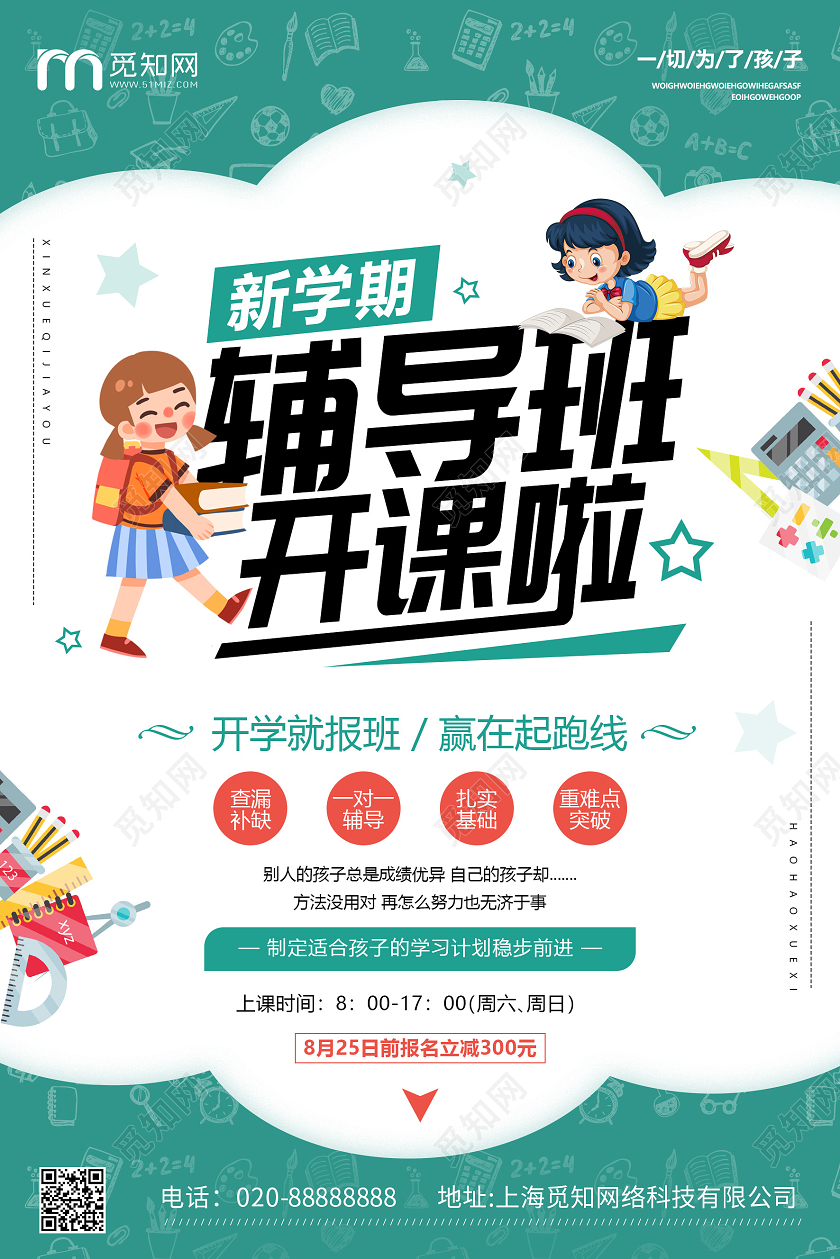 卡通新学期辅导班招生宣传海报