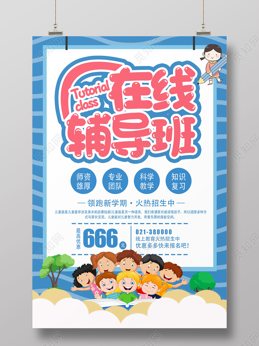蓝色系创意卡通在线辅导班宣传海报