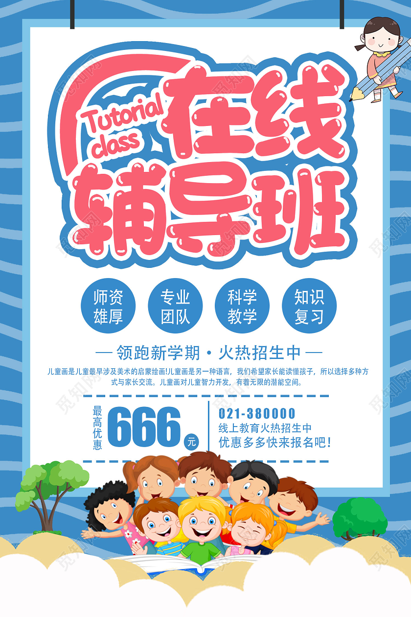 蓝色系创意卡通在线辅导班宣传海报