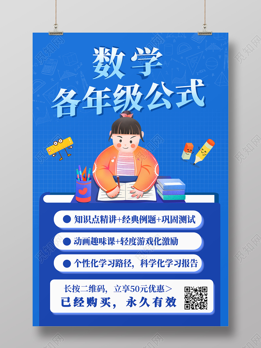 蓝色扁平插画数学辅导班数学各年级公式海报