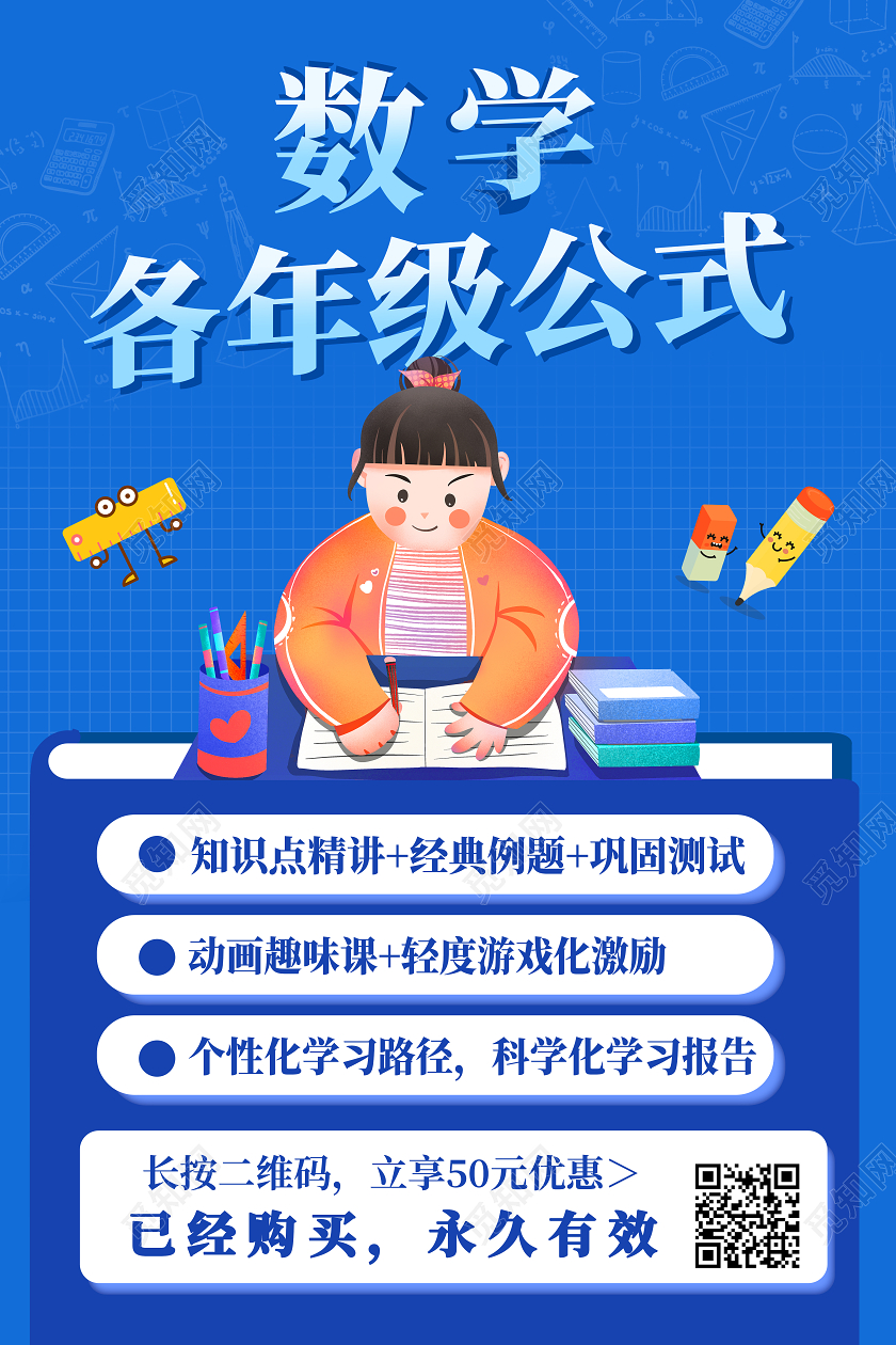 蓝色扁平插画数学辅导班数学各年级公式海报