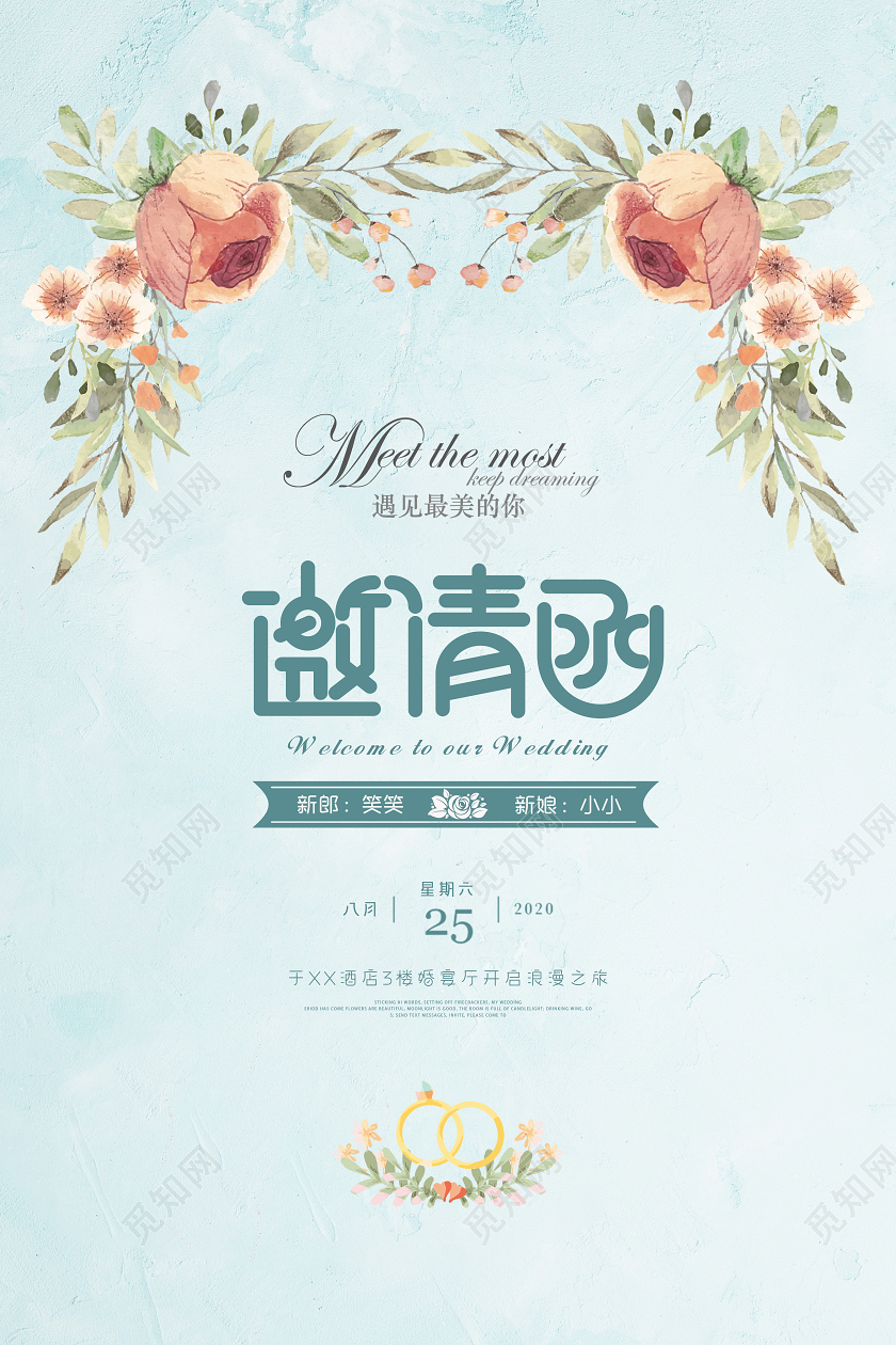 小清新结婚婚庆婚礼邀请函请柬海报