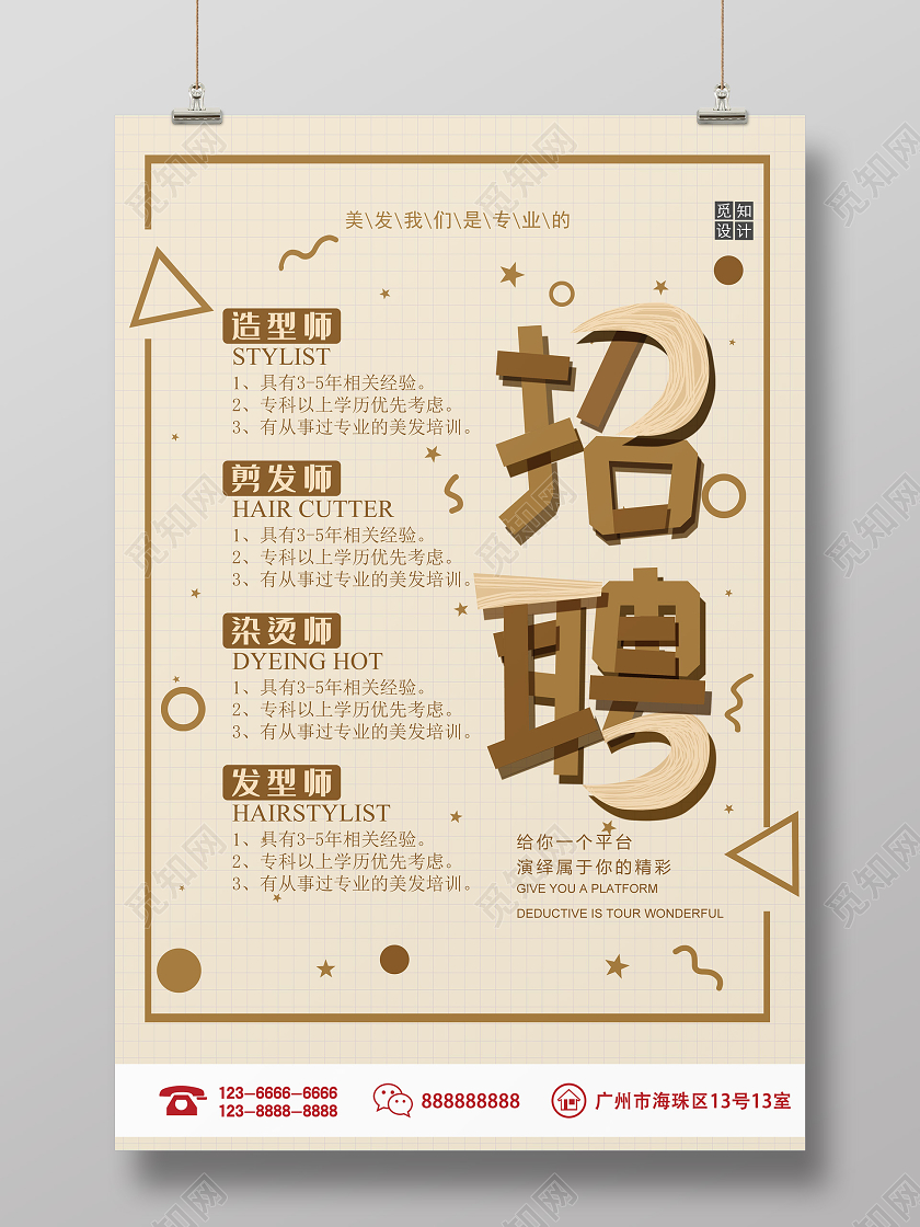 黄色个性创意美发招聘海报
