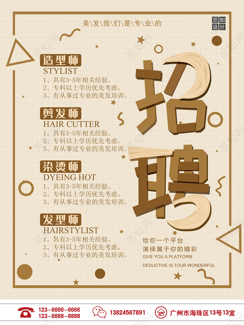 黄色个性创意美发招聘海报