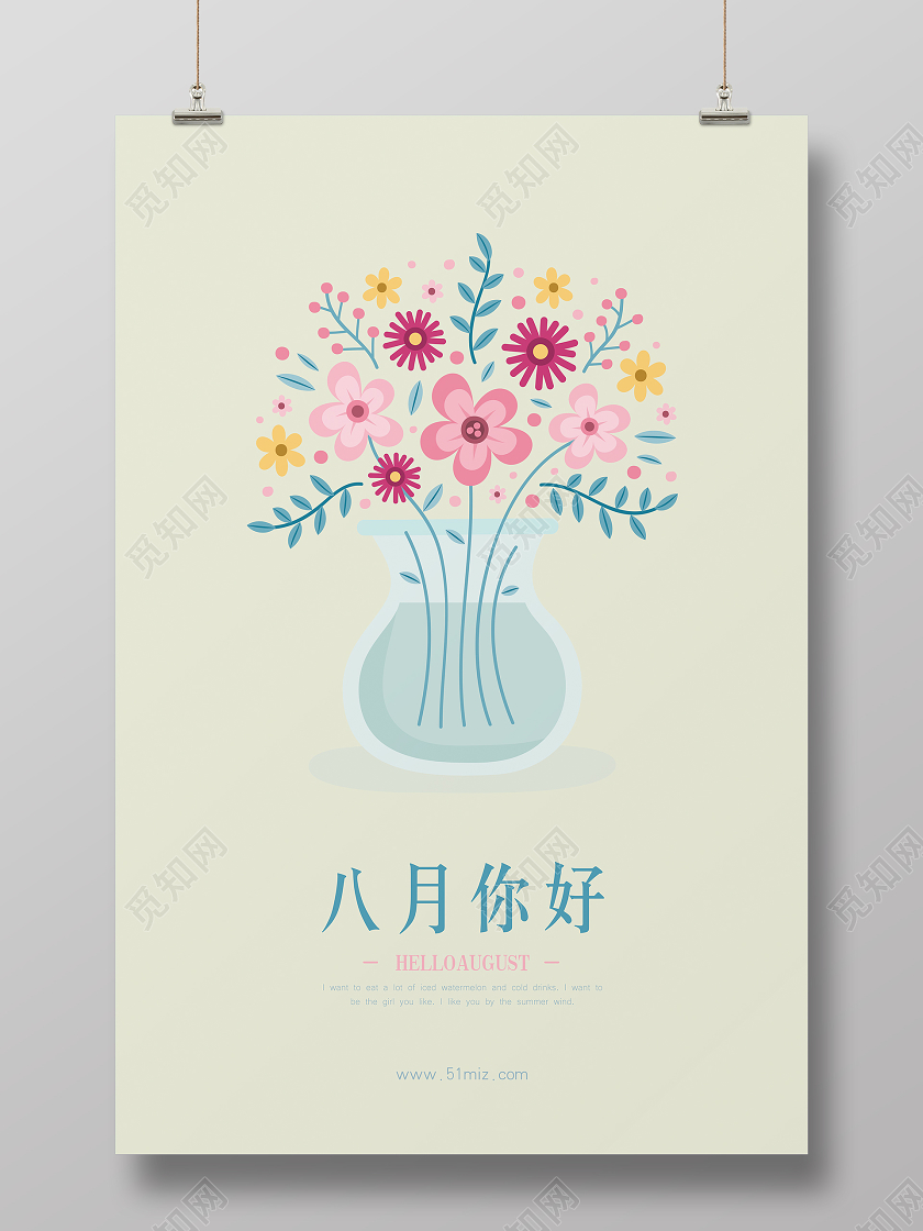 8月你好八月你好清新海报