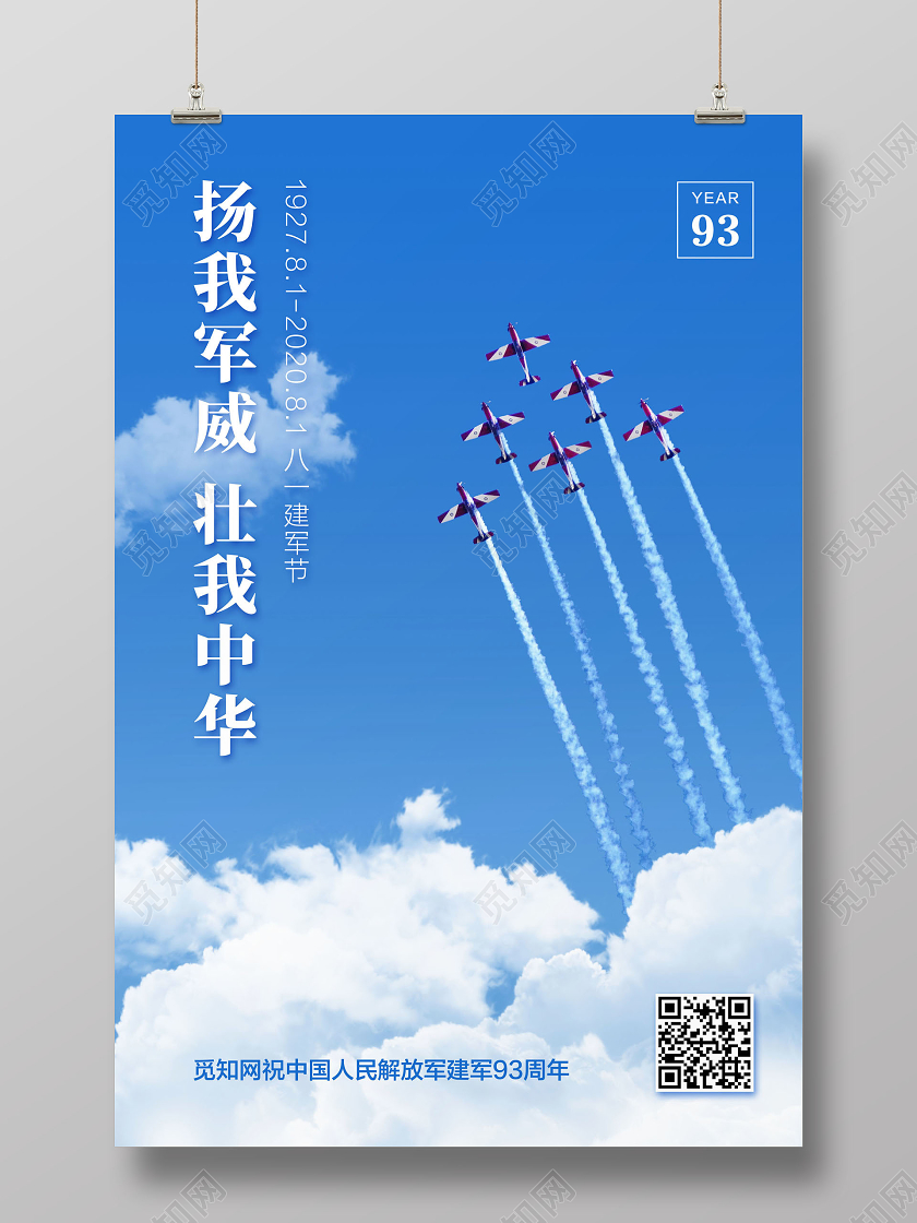 蓝色简约81八一建军节扬我军威壮我中华党政党建党课宣传海报