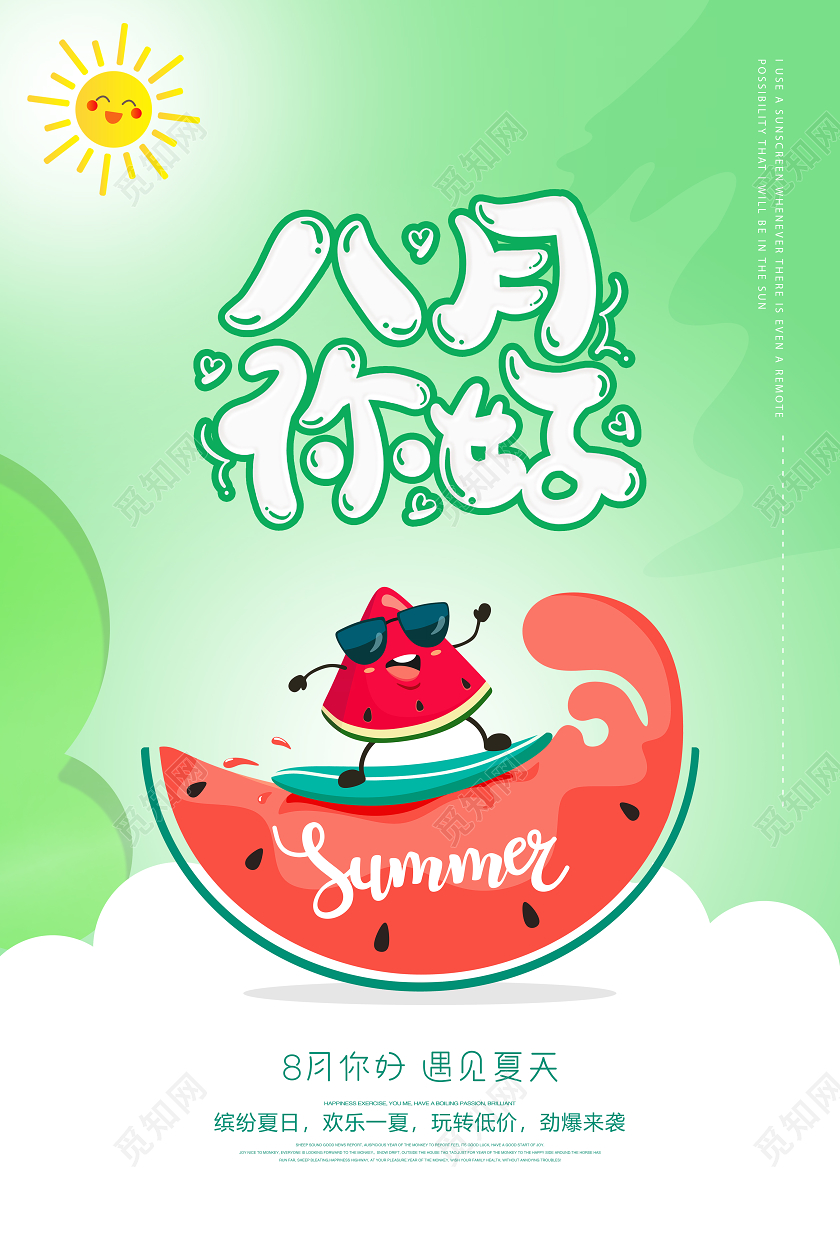 西瓜绿色小清新你好8月八月你好海报