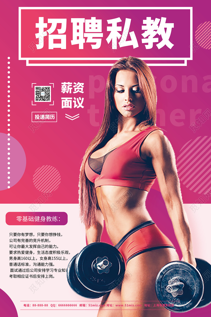 粉色玫红简约招聘私教健身招聘海报模板
