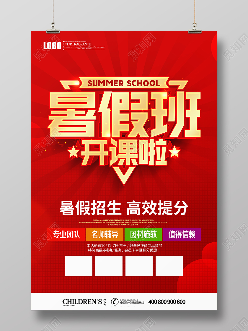 创意立体暑假班开课啦招生培训海报设计