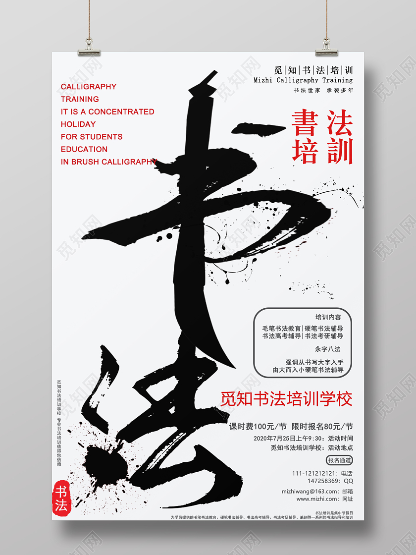 白色简单中国风书法艺术培训辅导中心学校招生海报书法招生海报