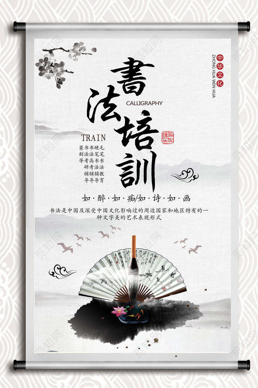 中国风水墨山水笔墨纸砚书法培训书法招生海报宣传