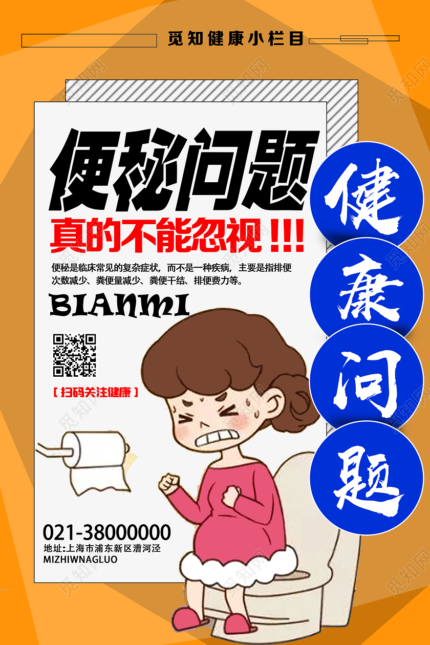黄色卡通便秘问题健康问题便秘海报