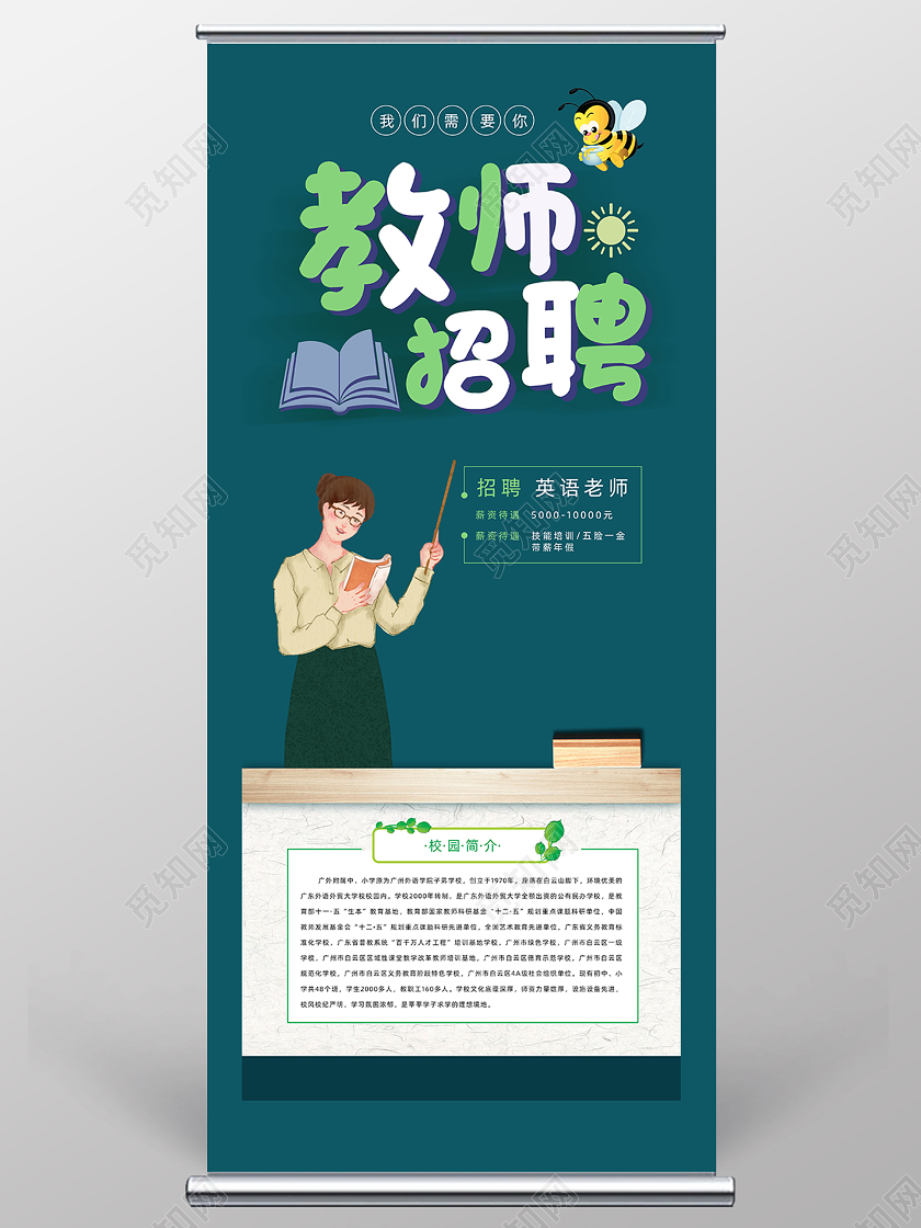 教师招聘宣传教师招聘易拉宝招聘老师