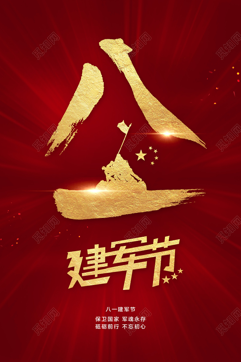 红色简约81八一建军节党政党建党课宣传海报