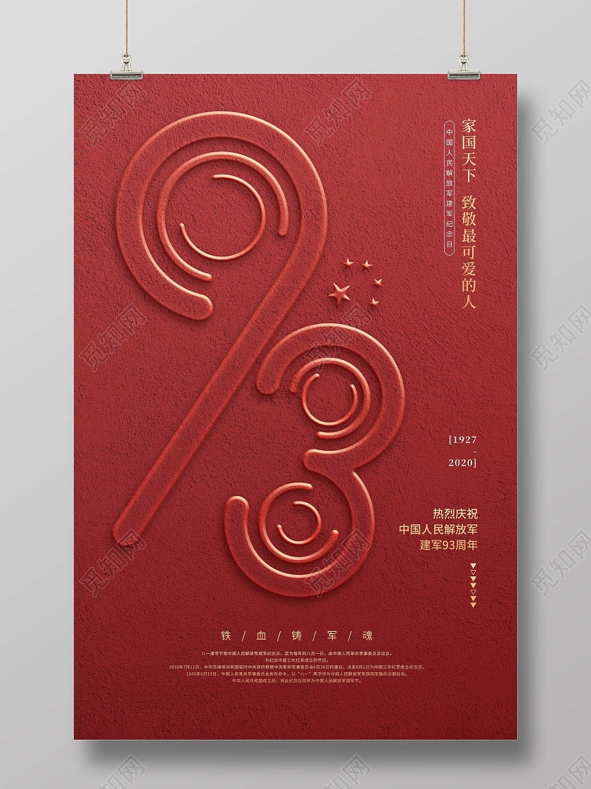 红色党建建军93周年宣传海报