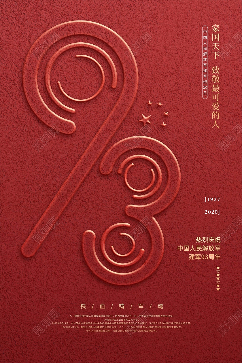 红色党建建军93周年宣传海报