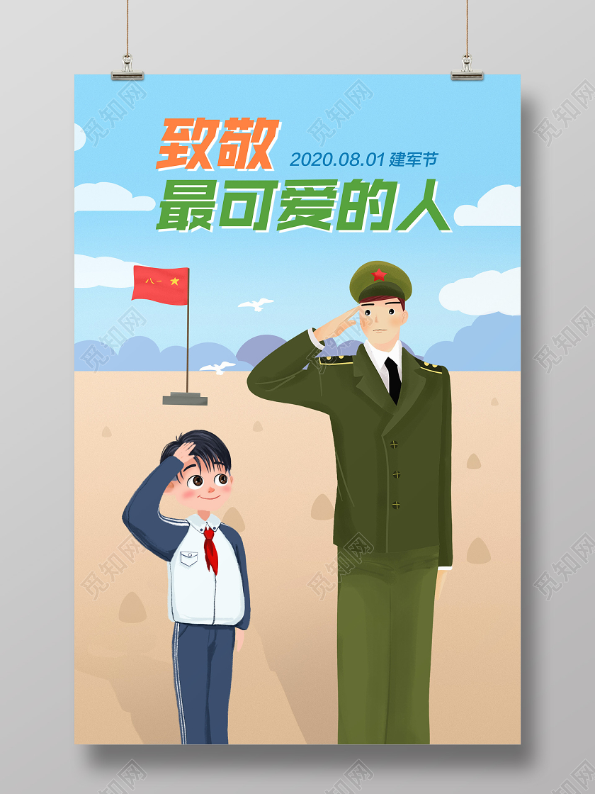 彩色简约81八一建军节致敬最可爱的人党政党建党课宣传海报