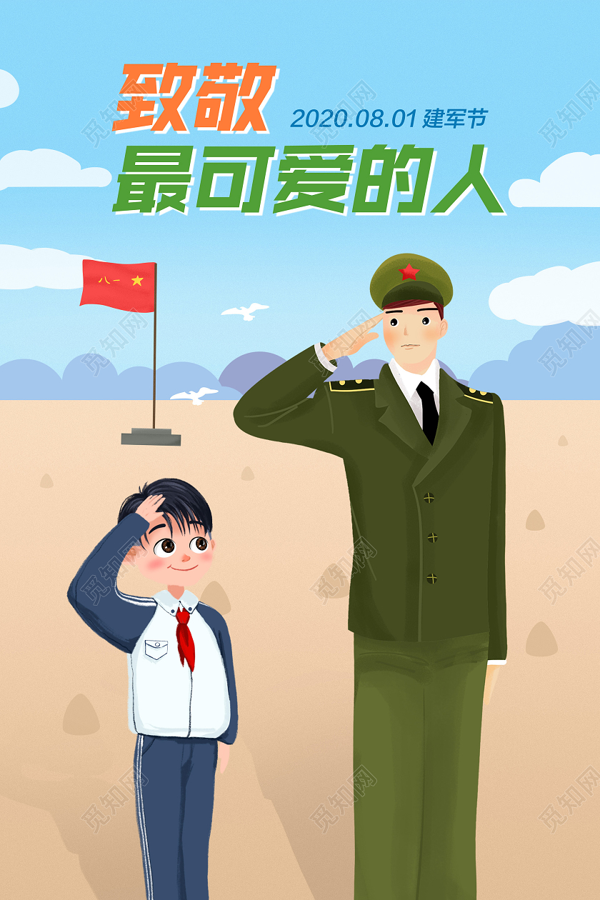 彩色简约81八一建军节致敬最可爱的人党政党建党课宣传海报