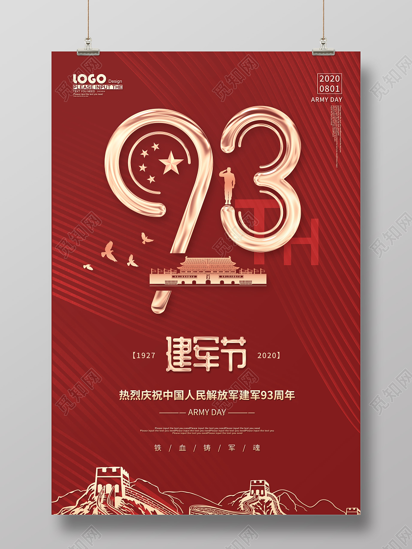 红色党建建军93周年宣传海报