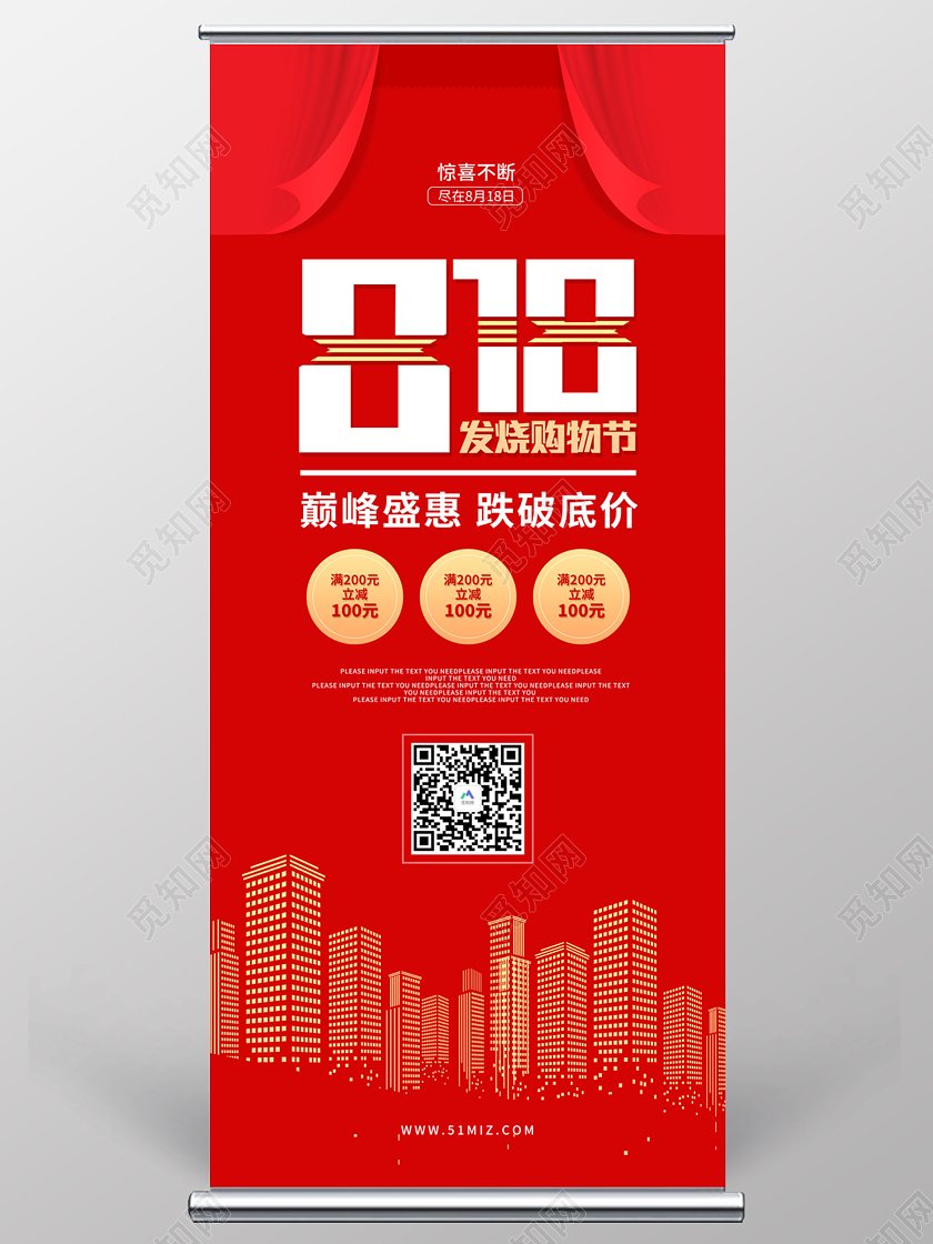 红色大气818购物节促销展架