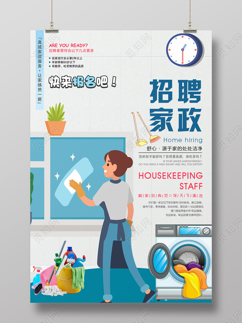 简约卡通清洁工招聘家政海报家政招聘