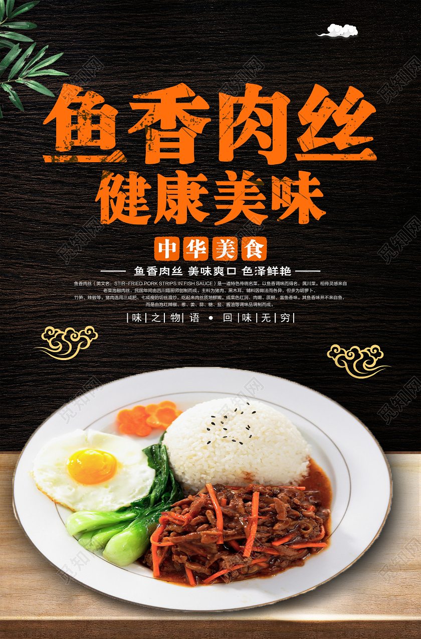 简约鱼香肉丝健康美食美味海报