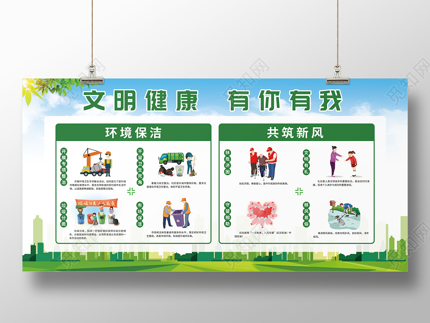 简约环境保洁共筑新风文明健康有你有我宣传展板