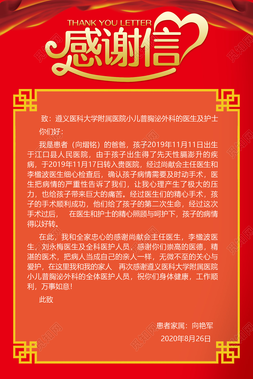 红色喜庆感谢信感谢医院模板